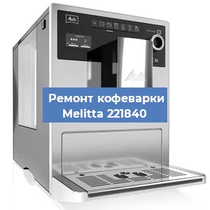 Чистка кофемашины Melitta 221840 от кофейных масел в Белгороде